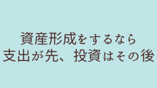 支出が先、投資は後